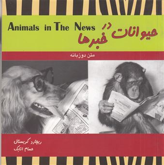کتاب-حیوانات-در-خبرها-اثر-ریچارد-کریستال