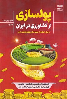 کتاب-پولسازی-از-کشاورزی-در-ایران-اثر-هادی-فردین-نژاد