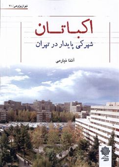کتاب-اکباتان-شهرکی-پایدار-در-تهران-اثر-آتنا-نیارمی