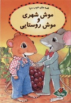 کتاب-قصه-های-خوب-دنیا-موش-شهری-و-موش-روستایی-اثر-مولی-پرهام