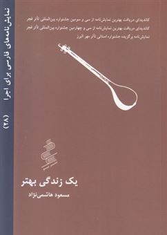 کتاب-یک-زندگی-بهتر-اثر-مسعود-هاشمی-نژاد