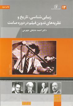 کتاب-زیبایی-شناسی-تاریخ-و-نظریه-های-تدوین-فیلم-اثر-احمد-ضابطی-جهرمی
