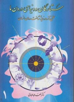 کتاب-ستارگان-و-دنیای-درون-ما-اثر-الهه-طباطبایی