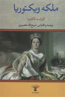 کتاب-ملکه-ویکتوریا-اثر-الیزابت-لانگفورد