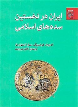 کتاب-ایران-در-نخستین-سده-های-اسلامی-اثر-ادموند-هر-تسیگ