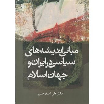 کتاب-مبانی-اندیشه-های-سیاسی-در-ایران-و-جهان-اسلام-اثر-علی-اصغر-حلبی