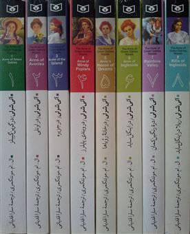 کتاب-آنی-شرلی-مجموعه-8-جلدی-اثر-ال-ام-مونتگمری