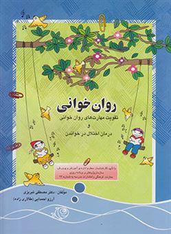 کتاب-روان-خوانی-اثر-مصطفی-تبریزی