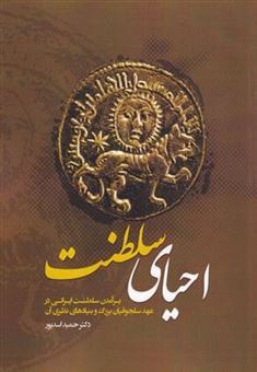کتاب-احیای-سلطنت-اثر-حمید-اسد-پور