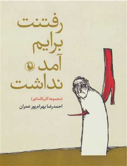 کتاب-رفتنت-برایم-آمد-نداشت-اثر-احمدرضا-بهرام-پور-عمران