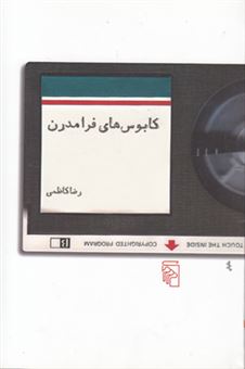 کتاب-کابوس-های-فرامدرن-اثر-رضا-کاظمی