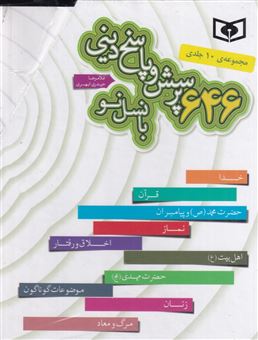 کتاب-مجموعه-646-پرسش-و-پاسخ-دینی-با-نسل-نو-10جلدی-اثر-غلامرضا-حیدری-ابهری
