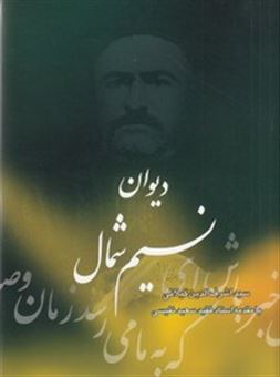 کتاب-دیوان-نسیم-شمال-اثر-سیداشرف‏الدین‏-گیلانی