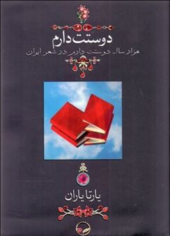 کتاب-دوستت-دارم-اثر-شمس-الدین-محمد-حافظ-شیرازی-و-دیگران