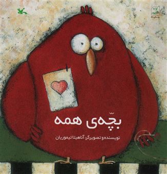 کتاب-بچه-ی-همه-اثر-آناهیتا-تیموریان
