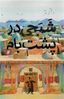 کتاب-شبحی-در-پشت-بام-اثر-مجید-ملا-محمدی