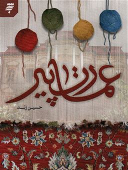 کتاب-عمارت-پیر-اثر-حسین-زند