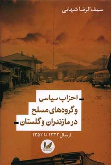 کتاب-احزاب-سیاسی-و-گروه-های-مسلح-در-مازندران-و-گلستان-اثر-سیف-الرضا-شهابی