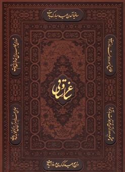 کتاب-ساغر-و-ساقی-گزیده-ای-از-اشعار-حافظ-خیام-سعدی-باباطاهر