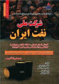 کتاب-شرکت-ملی-نفت-ایران-اثر-محسن-ناظمی-و-دیگران