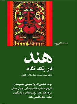 کتاب-هند-در-یک-نگاه-اثر-محمدرضا-جلالی-نائینی