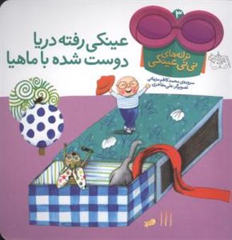 کتاب-ترانه-های-نی-نی-عینکی-3-عینکی-رفته-دریا-دوست-شده-با-ماهیا-اثر-محمد-کاظم-مزینانی
