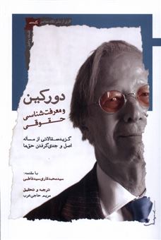 کتاب-دورکین-و-معرفت-شناسی-حقوقی-اثر-مریم-حاجی-عرب