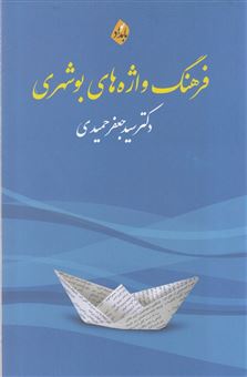 کتاب-فرهنگ-واژه-های-بوشهری-اثر-سیدجعفر-حمیدی