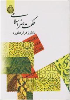 کتاب-حکمت-هنر-اسلامی-اثر-زهرا-رهنورد