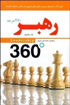کتاب-رهبر-360-درجه-اثر-جان-ماکسول