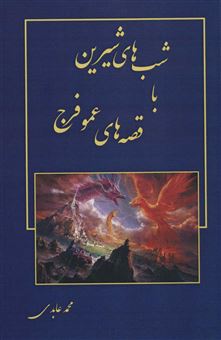 کتاب-شب-های-شیرین-با-قصه-های-عمو-فرج-اثر-محمد-عابدی