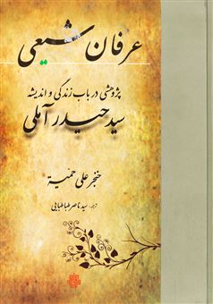 کتاب-عرفان-شیعی-اثر-خنجر-علی-حمیة