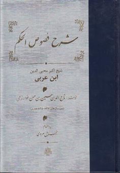 کتاب-شرح-فصوص-الحکم-خوارزمی-اثر-تاج-الدین-حسین-بن-حسن-خوارزمی
