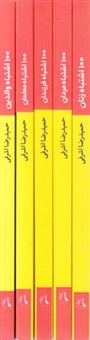 کتاب-100-اشتباه-خانواده-ایرانی-5-جلدی-اثر-حمیدرضا-اشرفی