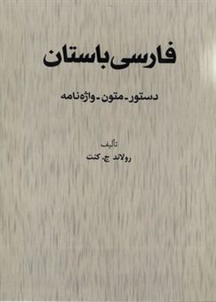 کتاب-فارسی-باستان-اثر-رولاند-ج-کنت