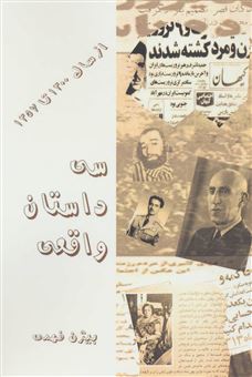 سی داستان واقعی