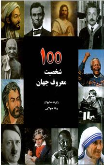 کتاب-100-شخصیت-معروف-جهان-اثر-رابرت-سالیوان