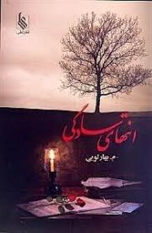 کتاب-انتهای-سادگی-2-جلدی-اثر-م-بهارلویی