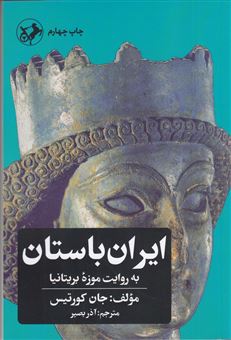 کتاب-ایران-باستان-به-روایت-موزه-بریتانیا-اثر-جان-کورتیس