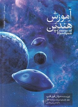کتاب-آموزش-هندپن-جلد-اول-اثر-عرفان-قوی-قلب