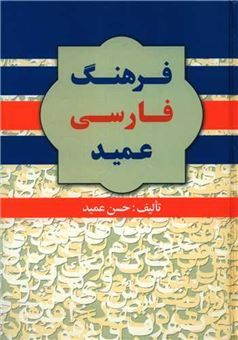 کتاب-فرهنگ-فارسی-عمید-اثر-حسن-عمید