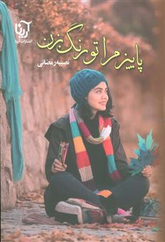 کتاب-پاییز-مرا-تو-رنگ-بزن-اثر-نصیبه-رمضانی
