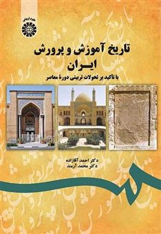 تاریخ آموزش و پرورش ایران 