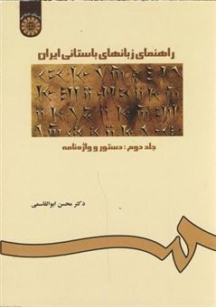 کتاب-راهنمای-زبانهای-باستانی-ایران-2-اثر-محسن-ابوالقاسمی