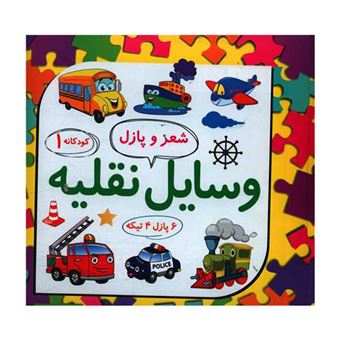کتاب-وسایل-نقلیه-اثر-لیلا-رجبی