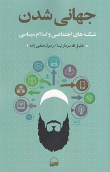 کتاب-جهانی-شدن-شبکه-های-اجتماعی-و-اسلام-سیاسی-اثر-خلیل-الله-سردارنیا