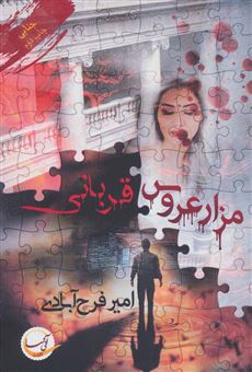 کتاب-قربانی-اثر-امیرمحمد-فرح-آبادی