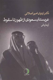 کتاب-عربستان-سعودی-از-ظهور-تا-سقوط-اثر-اردوان-امیراصلانی