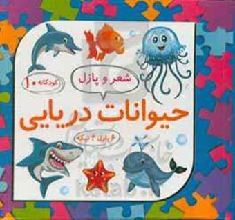 کتاب-حیوانات-دریایی-اثر-لیلا-رجبی