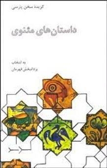 کتاب-داستان-های-مثنوی-گزیده-سخن-پارسی-اثر-مولانا-جلال-الدین-محمد-بلخی-مولوی